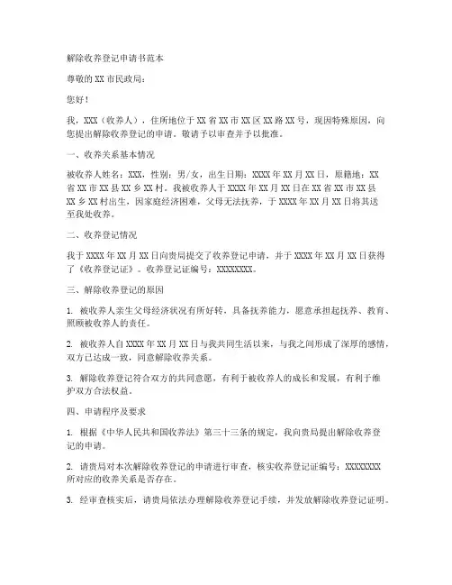 解除收养登记申请书范本