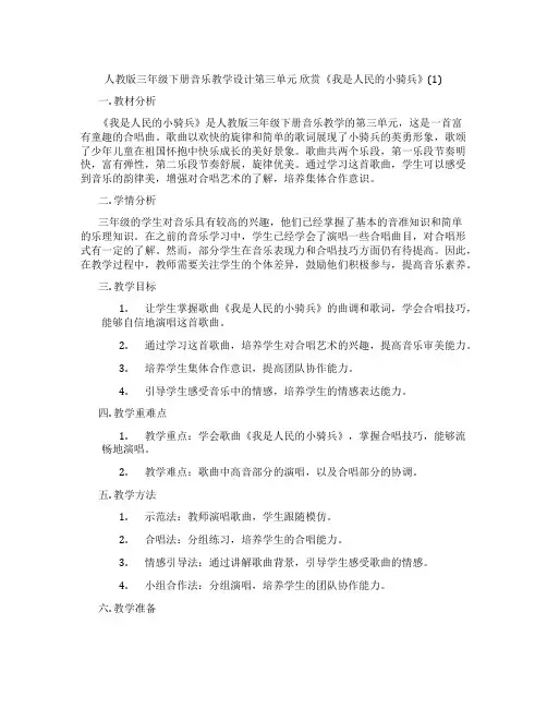 人教版三年级下册音乐教学设计第三单元欣赏《我是人民的小骑兵》(1)