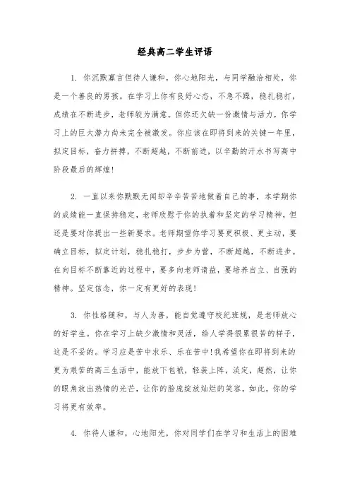 经典高二学生评语（四篇）