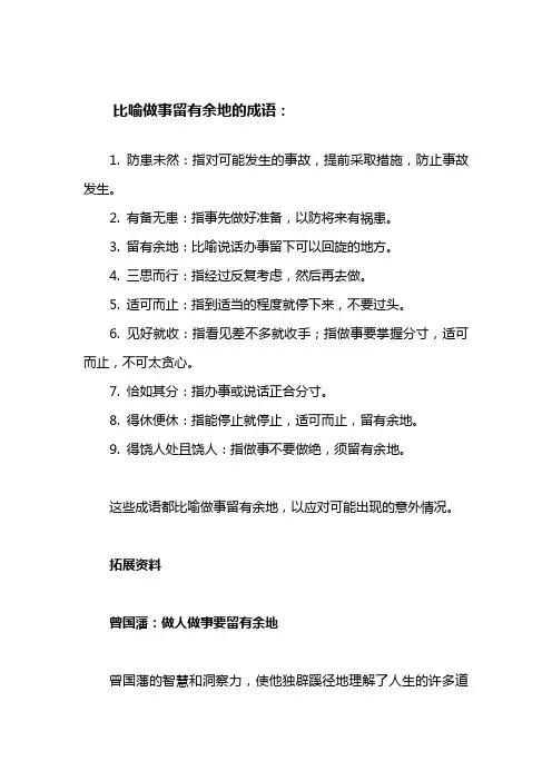 比喻做事留有余地的成语