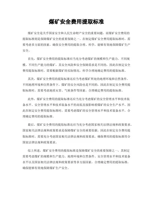 煤矿安全费用提取标准