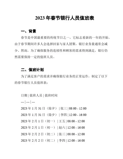 2023年春节银行人员值班表