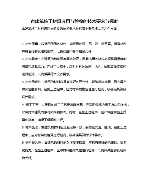 古建筑施工材料选用与验收的技术要求与标准