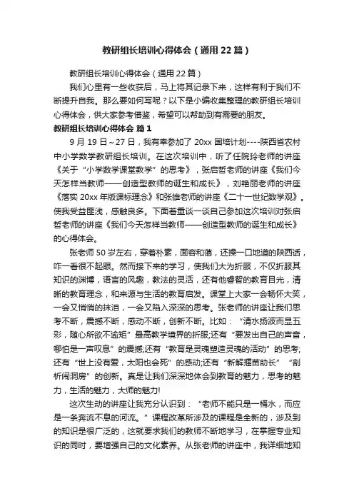 教研组长培训心得体会（通用22篇）