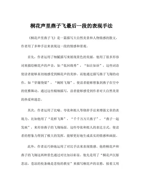 桐花声里燕子飞最后一段的表现手法