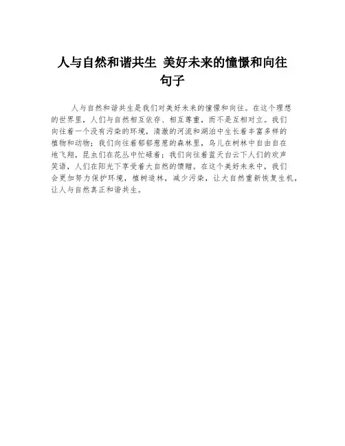 人与自然和谐共生 美好未来的憧憬和向往 句子