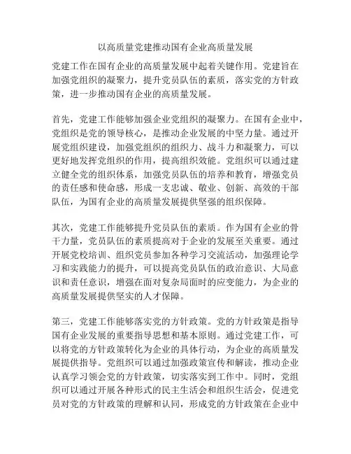 以高质量党建推动国有企业高质量发展