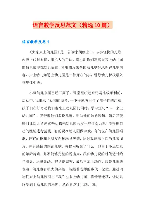 语言教学反思范文(精选10篇)