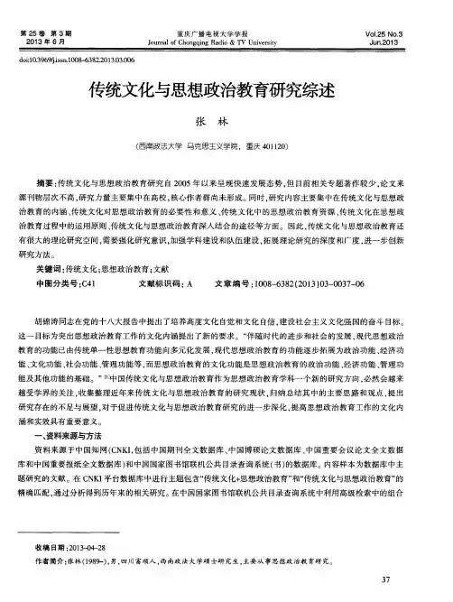 传统文化与思想政治教育研究综述