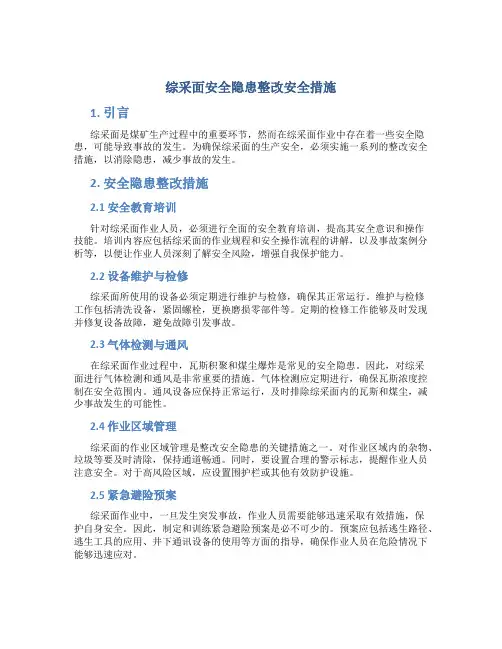 综采面安全隐患整改安全措施