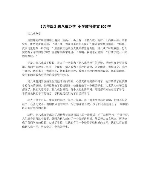 【六年级】猪八戒办学 小学续写作文600字