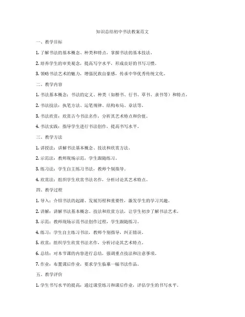 知识总结初中书法教案范文