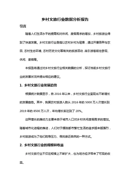 乡村文旅行业数据分析报告
