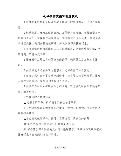 机械操作交接班制度模版(3篇)