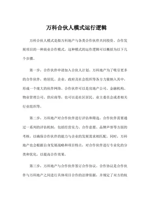 万科合伙人模式运行逻辑