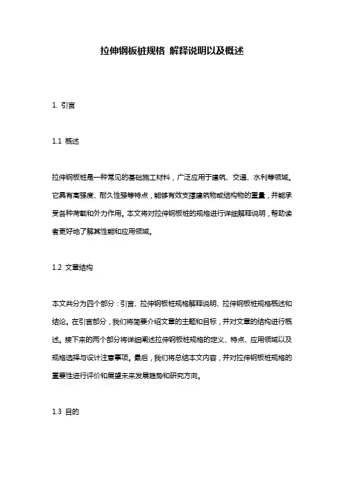 拉伸钢板桩规格_解释说明以及概述