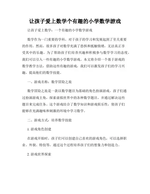 让孩子爱上数学个有趣的小学数学游戏