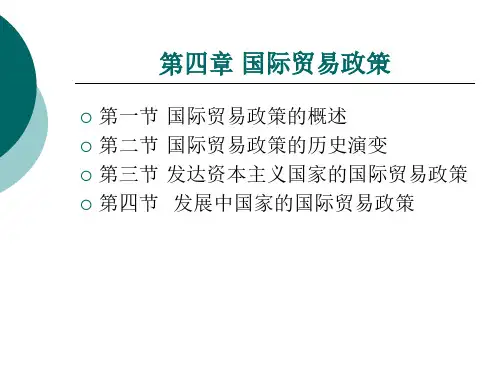 国际贸易政策