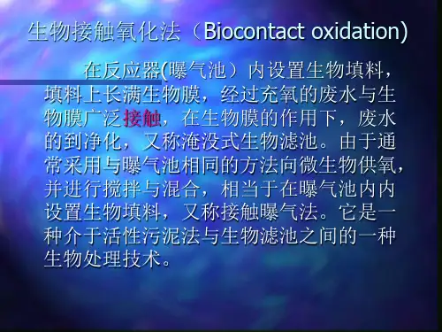 第5.3节 生物转盘、生物接触氧化、生物流化床.