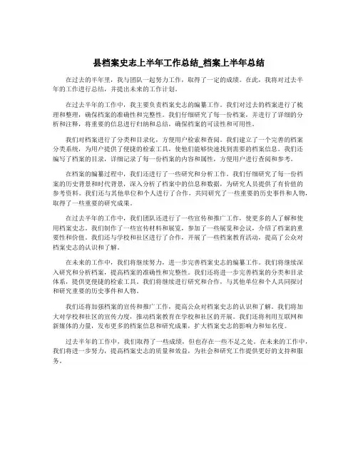 县档案史志上半年工作总结_档案上半年总结