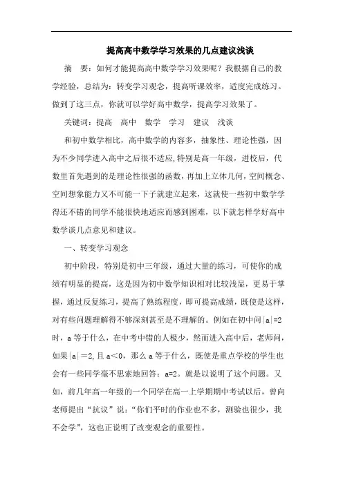 提高高中数学学习效果论文