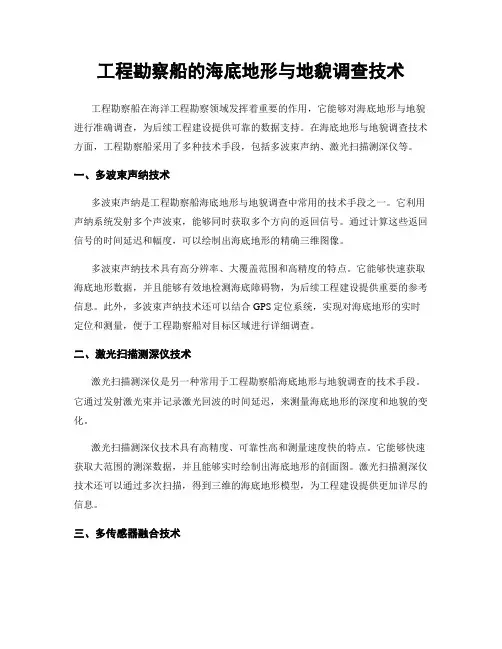 工程勘察船的海底地形与地貌调查技术