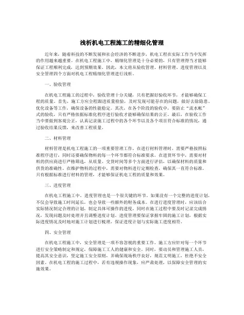 浅析机电工程施工的精细化管理