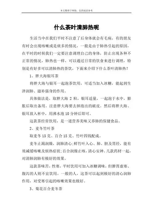 什么茶叶清肺热呢