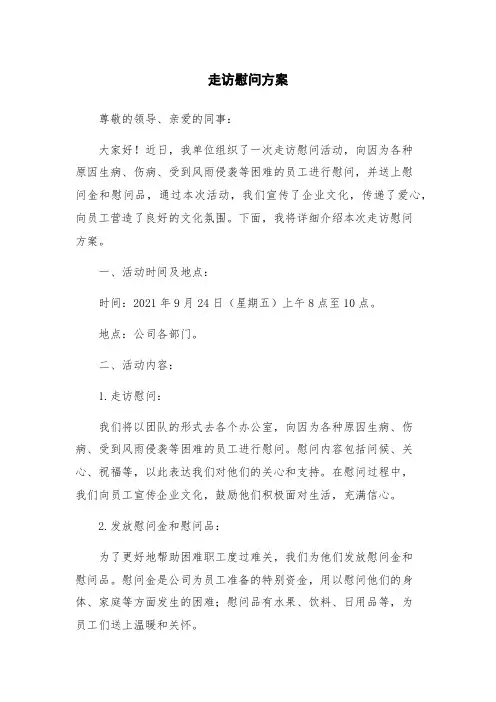 走访慰问方案