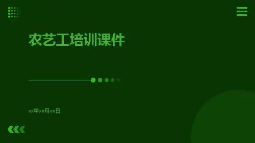 农艺工培训课件.