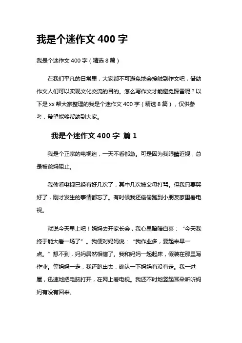 我是个迷作文400字