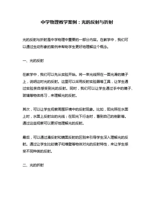 中学物理教学案例：光的反射与折射