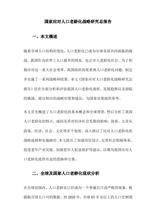 国家应对人口老龄化战略研究总报告