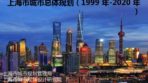 上海市城市总体规划(1999年_2020年)