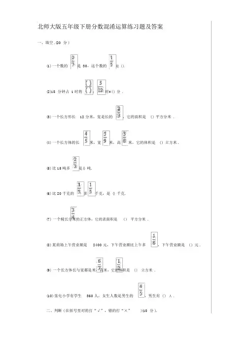 北师大版五年级下册分数混合运算练习题及答案