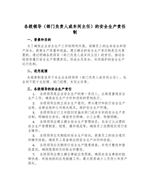 各级领导(部门负责人或车间主任)的安全生产责任制