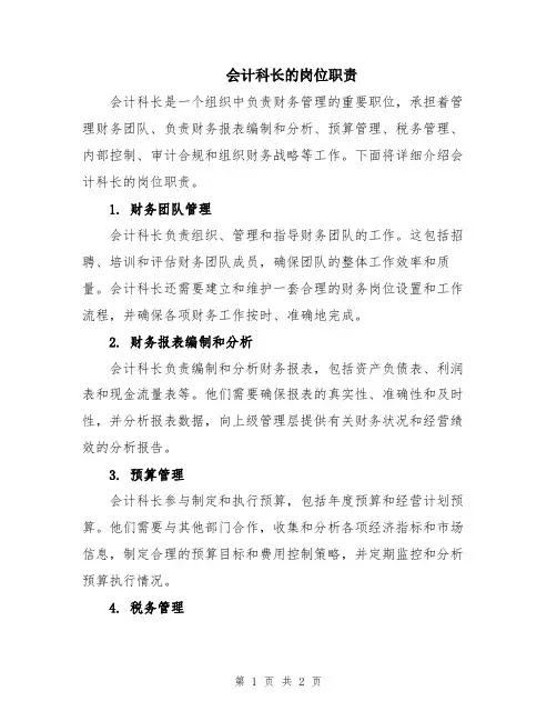 会计科长的岗位职责