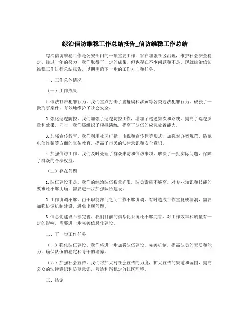 综治信访维稳工作总结报告_信访维稳工作总结