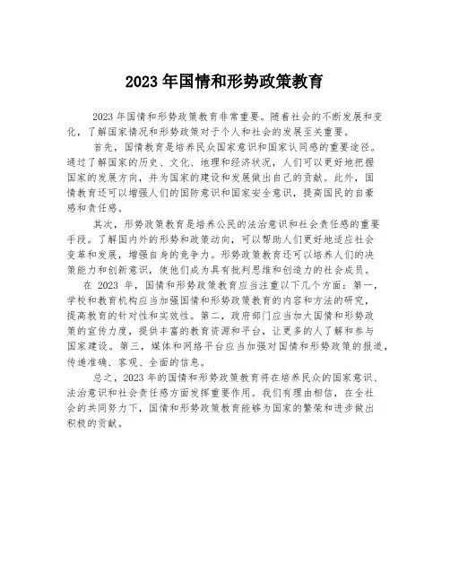 2023年国情和形势政策教育