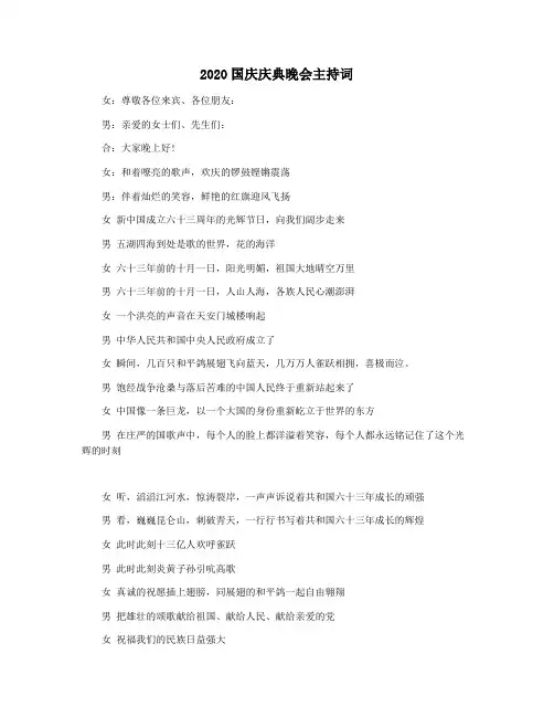 2020国庆庆典晚会主持词