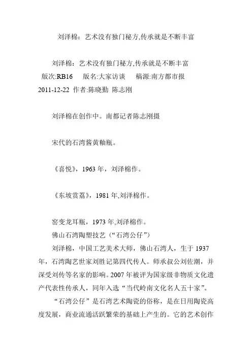 刘泽棉：艺术没有独门秘方,传承就是不断丰富