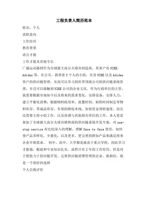项目负责人简历范本