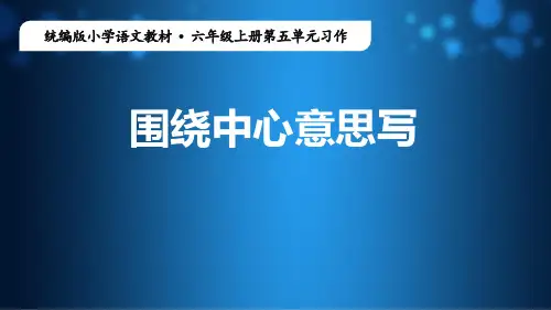 最新部编人教版六年级语文上册《习作：围绕中心意思写》名师教学课件
