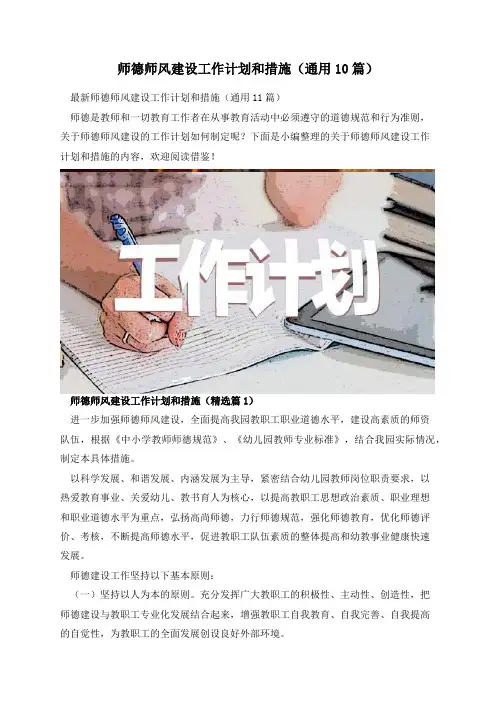 师德师风建设工作计划和措施(通用10篇)