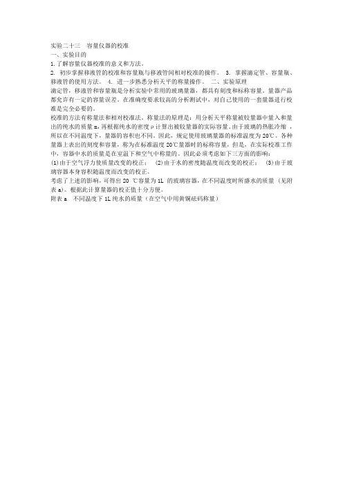 实验23  容量仪器的校准