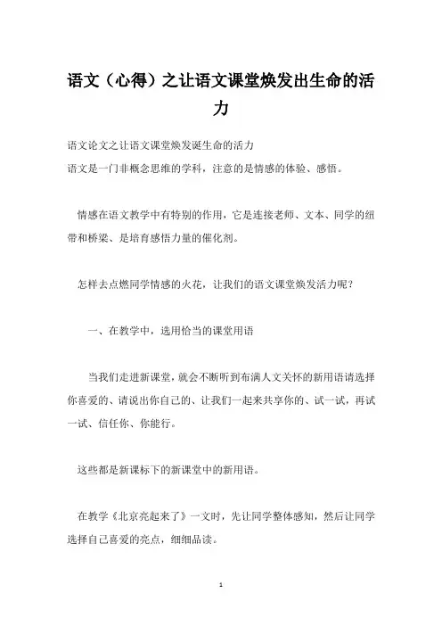 语文(心得)之让语文课堂焕发出生命的活力
