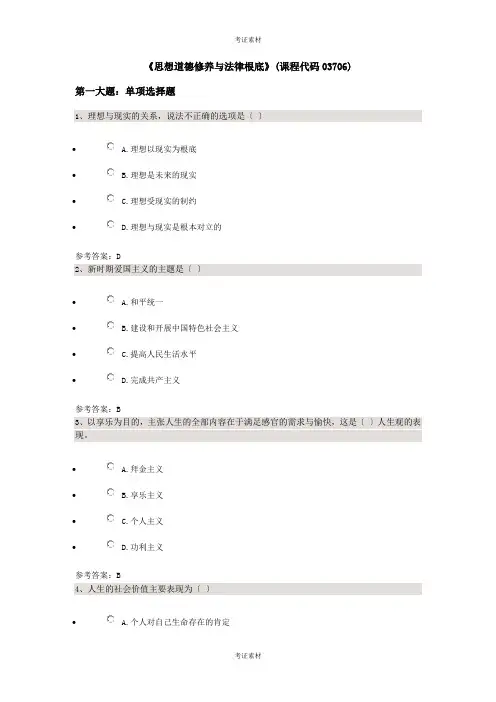 《思想道德修养与法律基础》试题及答案