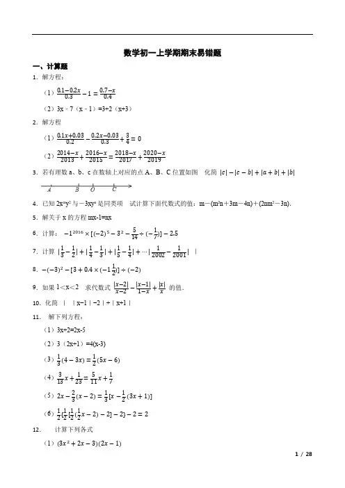 数学初一上学期期末易错题(附答案)
