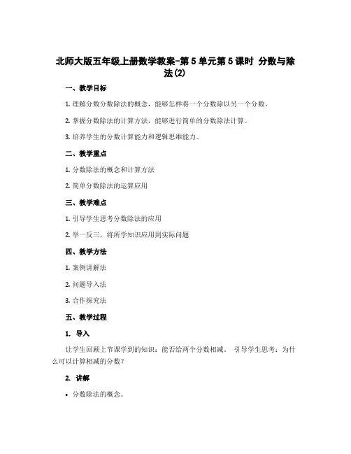 北师大版五年级上册数学教案-第5单元第5课时 分数与除法(2)