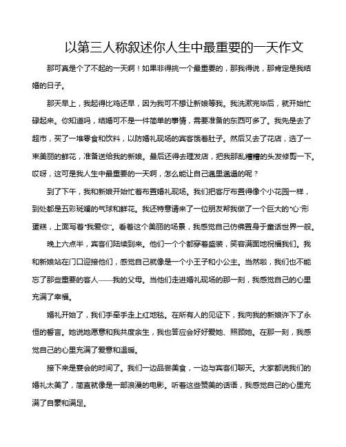 以第三人称叙述你人生中最重要的一天作文
